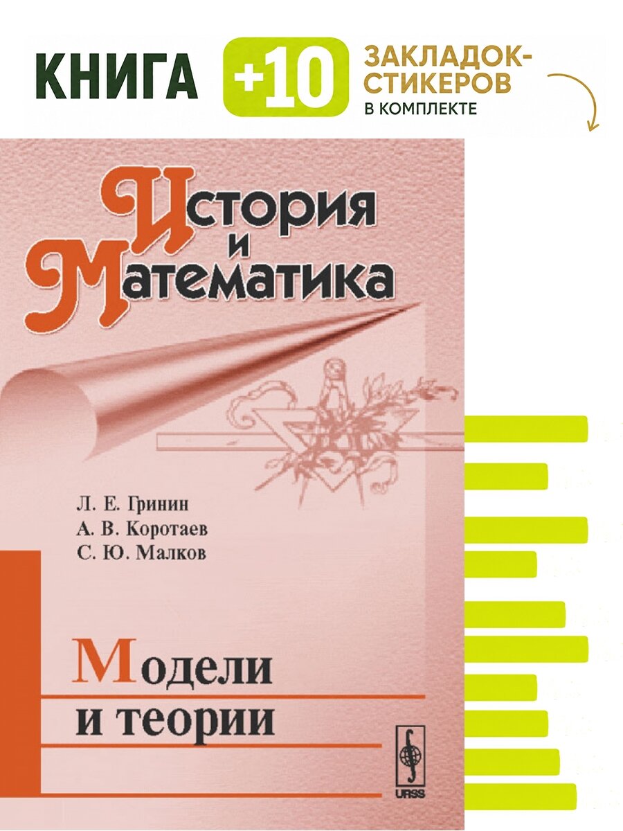 История и Математика. Модели и теории. Комплект: книга + 10 закладок-стикеров
