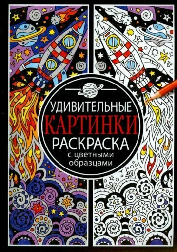 Раскраска Стрекоза Удивительные картинки. С цветными образцами. 2015 год