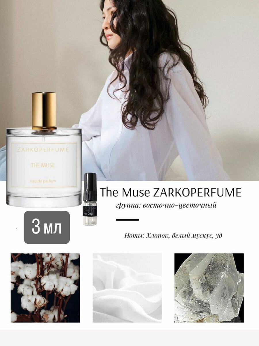 Духи по мотивам селективного аромата ZARKOPERFUME The Muse 3 мл