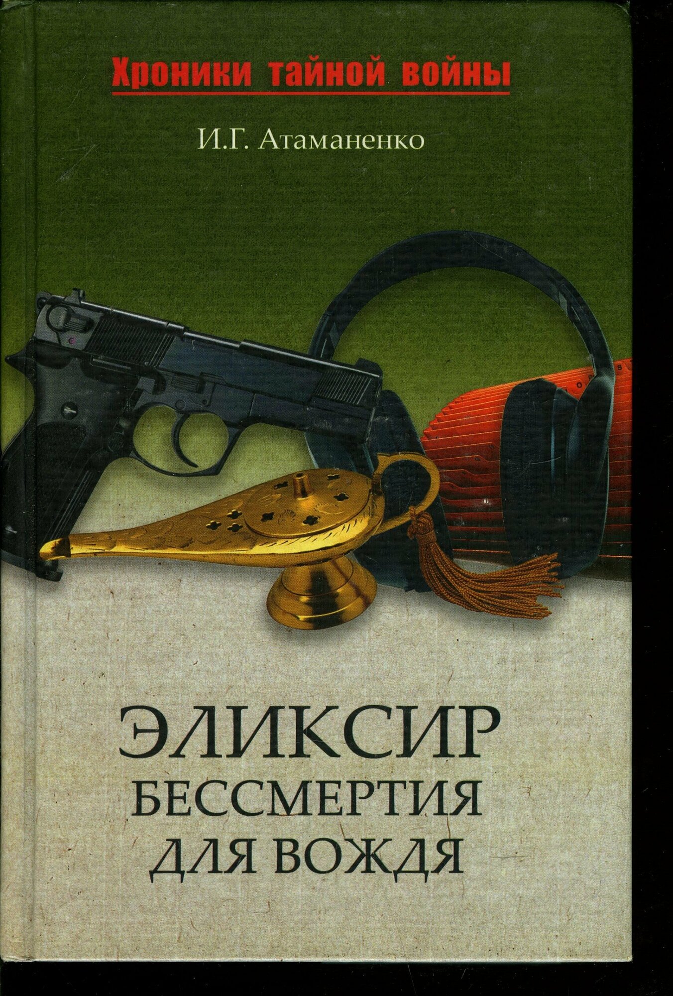 Эликсир бессмертия для вождя (Атаманенко Игорь Григорьевич) - фото №2
