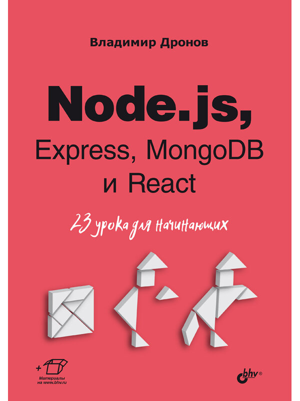 Node.js Express MongoDB и React. 23 урока для начинающих