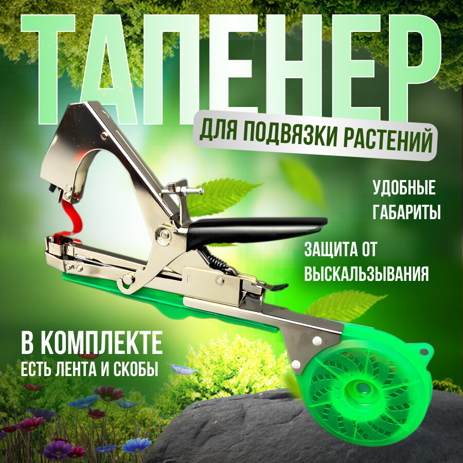 Тапенер садовый для подвязки растений, Степлер садовый