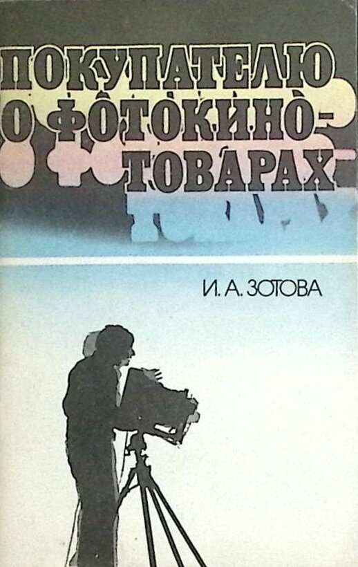 Книга "Покупателю о фотокино-товарах" 1982 И. Зотова Москва Мягкая обл. 95 с. С ч/б илл