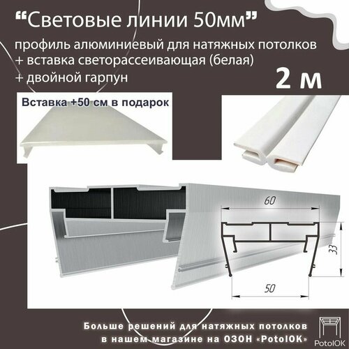 Световые линии профиль алюминиевый 50 мм + светорассеивающая вставка и двойной гарпун в комплекте, 2 м