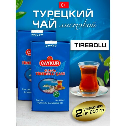 Турецкий черный чай Tirebolu 2 шт по 200 грамм