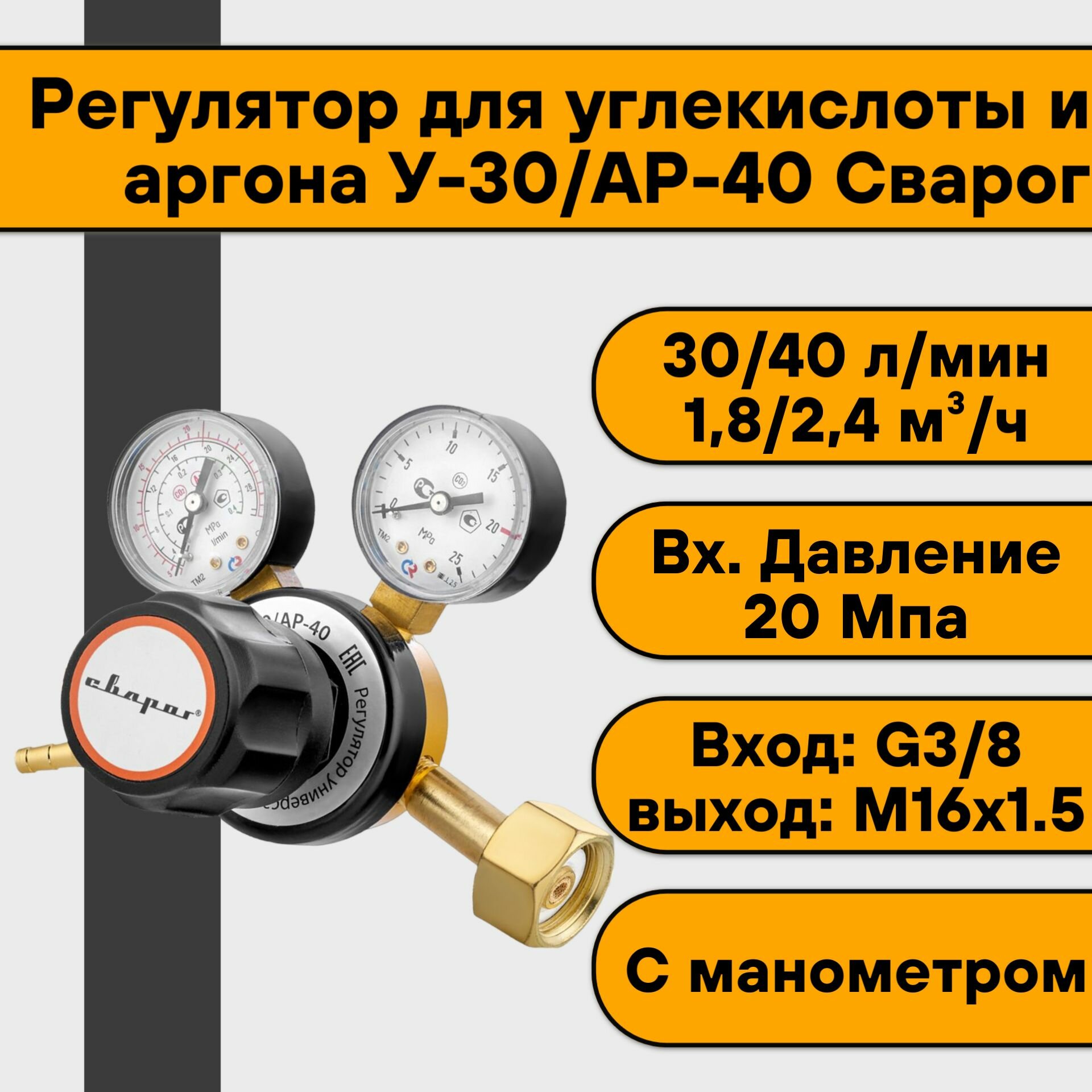 Регулятор для углекислоты и аргона У-30/АР-40 (с манометром) Сварог