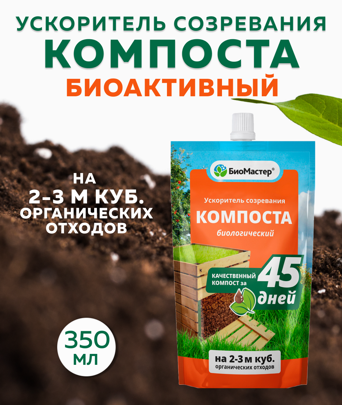 Ускоритель созревания компоста БиоМастер, биоактивный, 350 мл