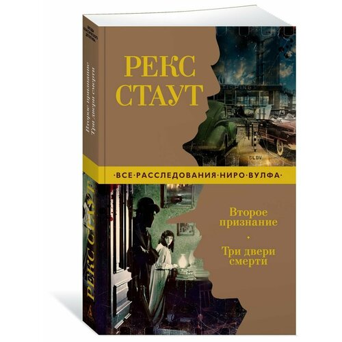 три двери смерти стаут р Второе признание. Три двери смерти