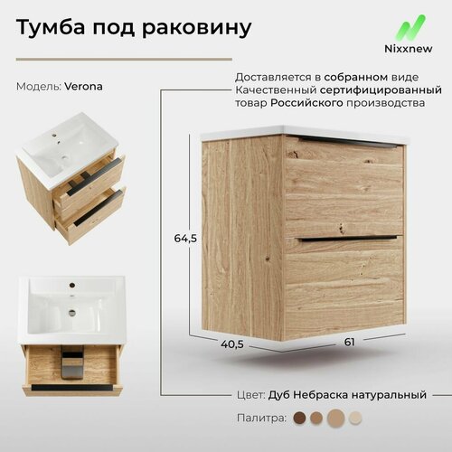Подвесная тумба под раковину в ванную Nixx Verona 60, с 2 ящиками, дуб цвет Небраска натуральный, светло-бежевая/Подвесная тумба для ванной, 01-Verona-Небраска-60