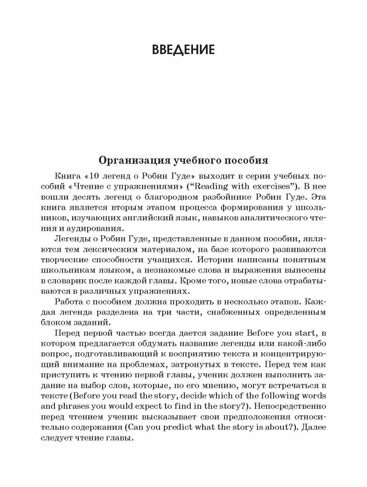 10 легенд о Робин Гуде. Пособие по аналитическому чтению и аудированию - фото №9