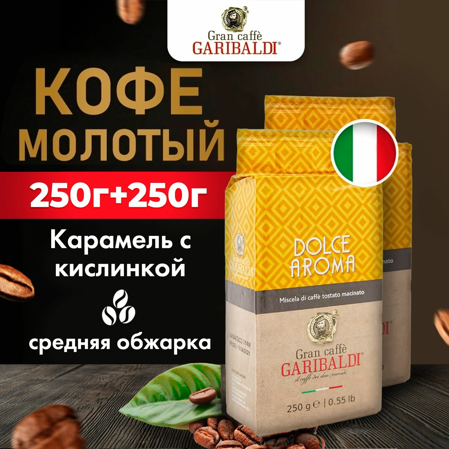 Кофе молотый Garibaldi Dolce Aroma, 500 г, Натуральный жареный итальянский, Средняя обжарка, 2 упаковки (250г + 250г)