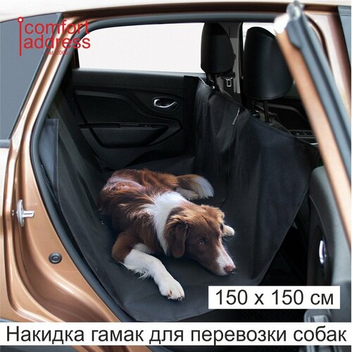 Автогамак "Comfort Address" для собак, водоотталкивающая пропитка, черный, 38х150х150 см
