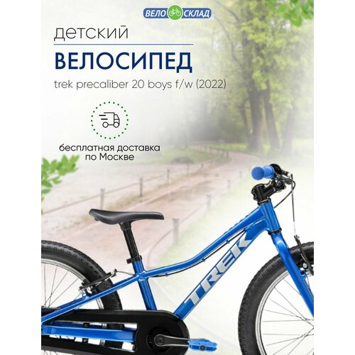 Детский велосипед Trek PreCaliber 20 Boys F/W, год 2022, цвет Синий