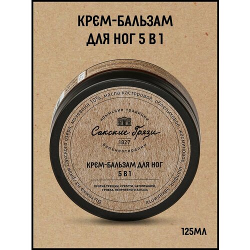 Крем-бальзам для ног 5 в1 Крымские традиции бальнеотерапии, 125 мл