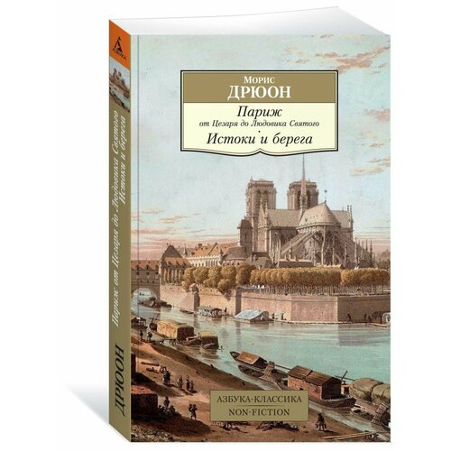 Париж от Цезаря до Людовика Святого. Ист
