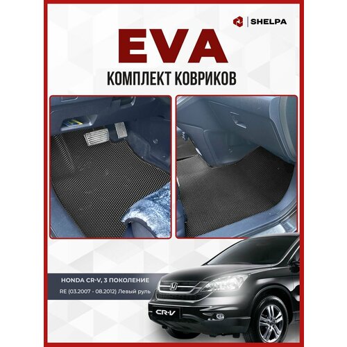 Автомобильные коврики eva Honda CR-V 3900₽