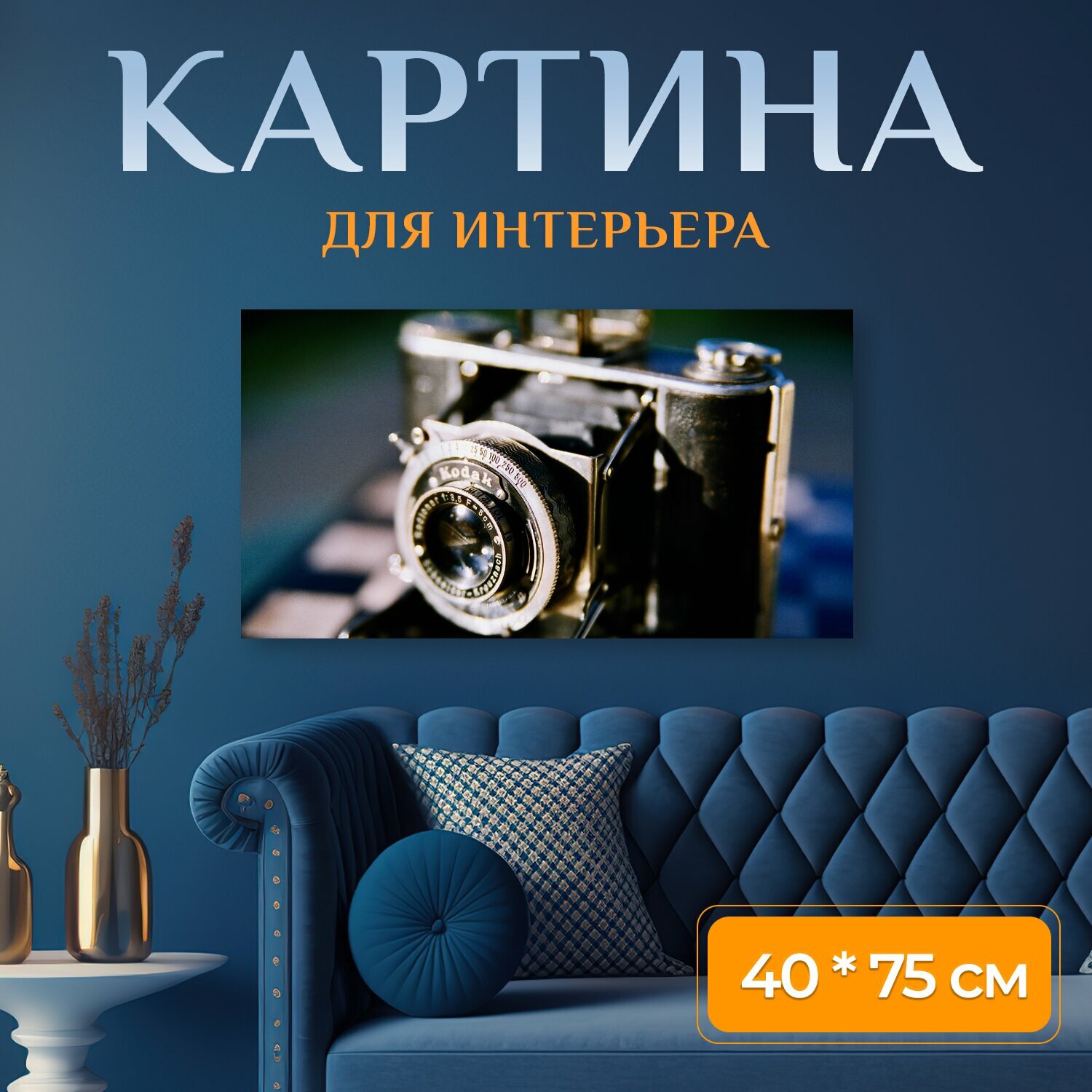 Картина на холсте "Кодак, линза, винтаж" на подрамнике 75х40 см. для интерьера