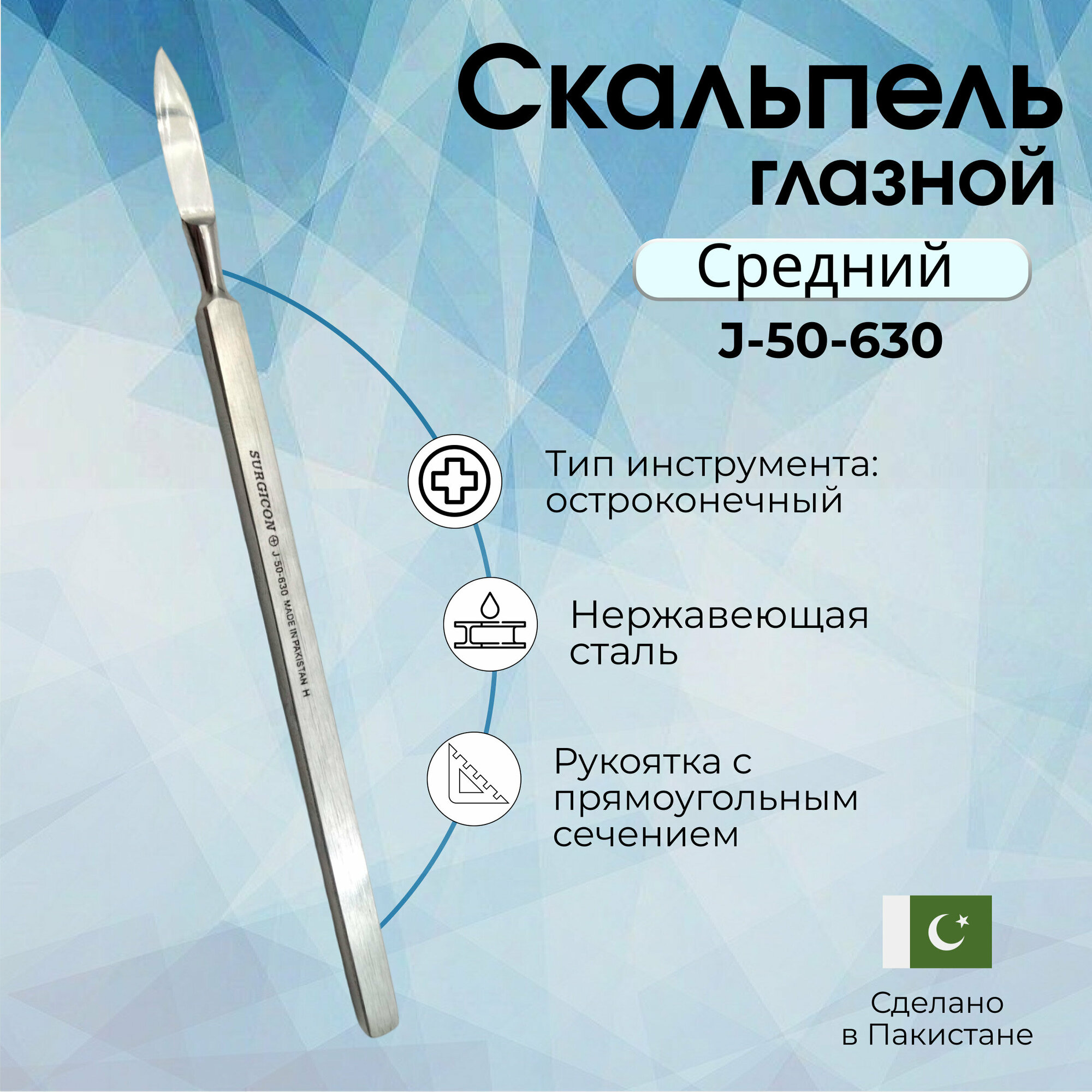 Глазной скальпель — купить по низкой цене на Яндекс Маркете