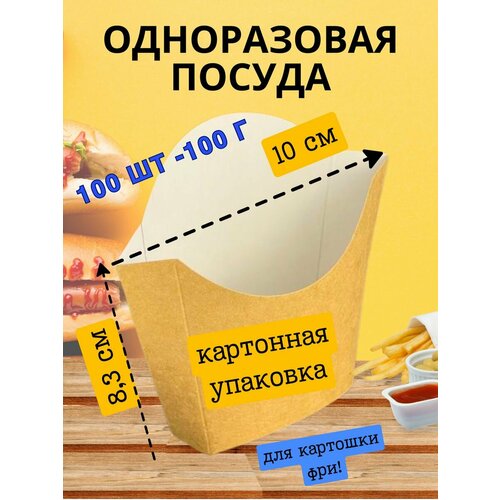 Картонная упаковка одноразовая посуда для картофеля фри 100г, Оригамо-100 шт