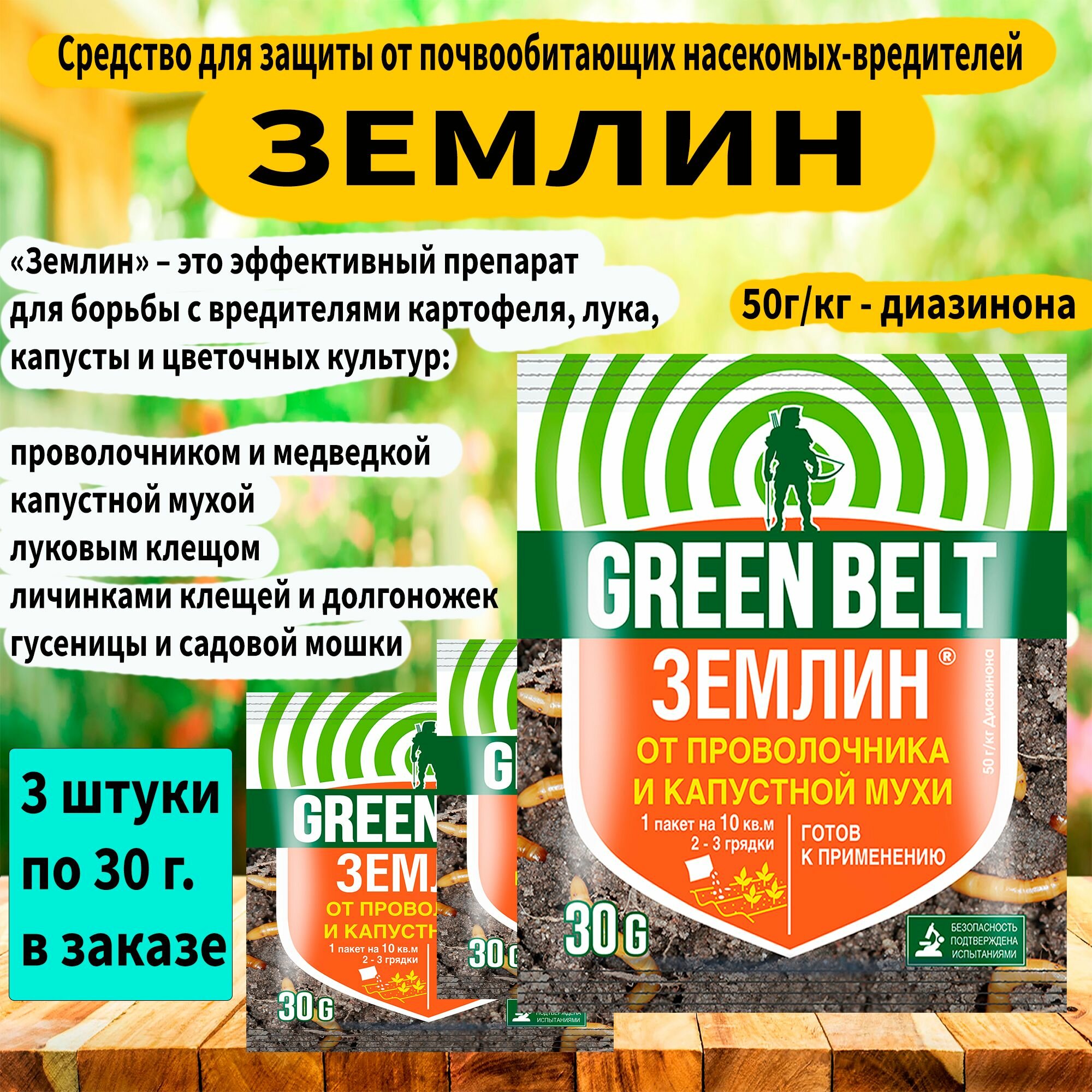 Средство для борьбы от проволочника, луковой и капустной мухи землин, Г(гранулы) 30 г. 'GREEN BELT' 3 штуки в заказе.