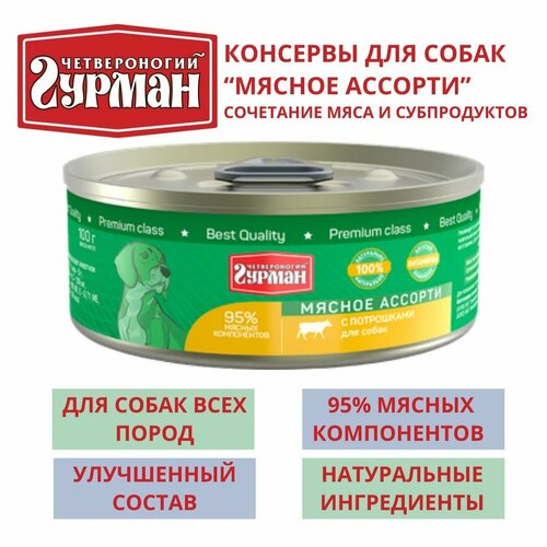 Четвероногий гурман / Консервы для собак мясное ассорти с потрошками, 8шт по 100г четвероногий гурман консервы для кошек мясное ассорти с языком 8шт по 100г