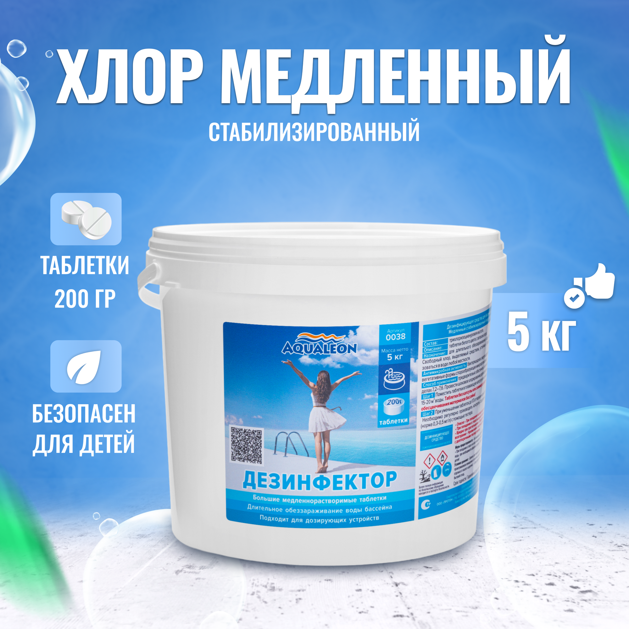 Дезинфектор МСХ Aqualeon (медленный стабилизированный хлор) в таблетках 200 гр, 5 кг