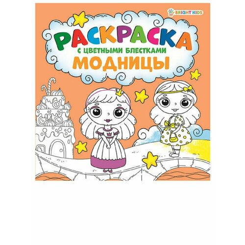Книжка-раскраска модницы, С цветными блёстками