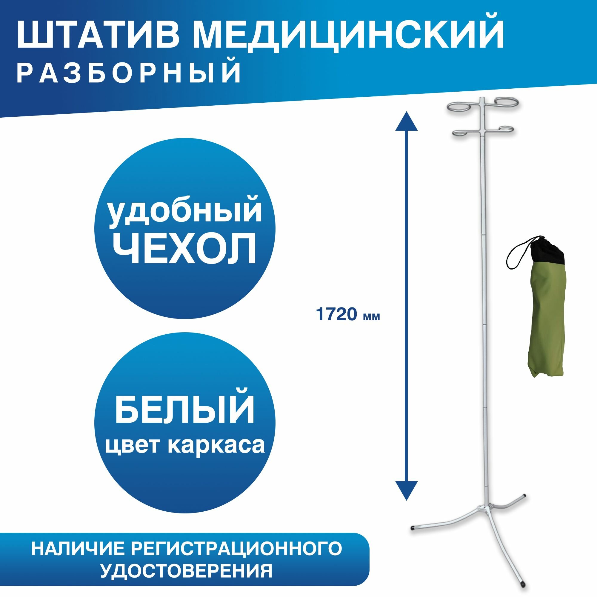 Штатив для капельницы разборный в чехле, стойка для вливаний медицинская М192-02