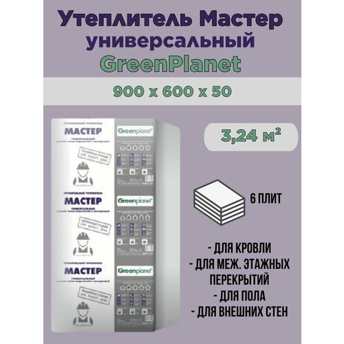 Утеплитель универсальный Мастер 50 белый