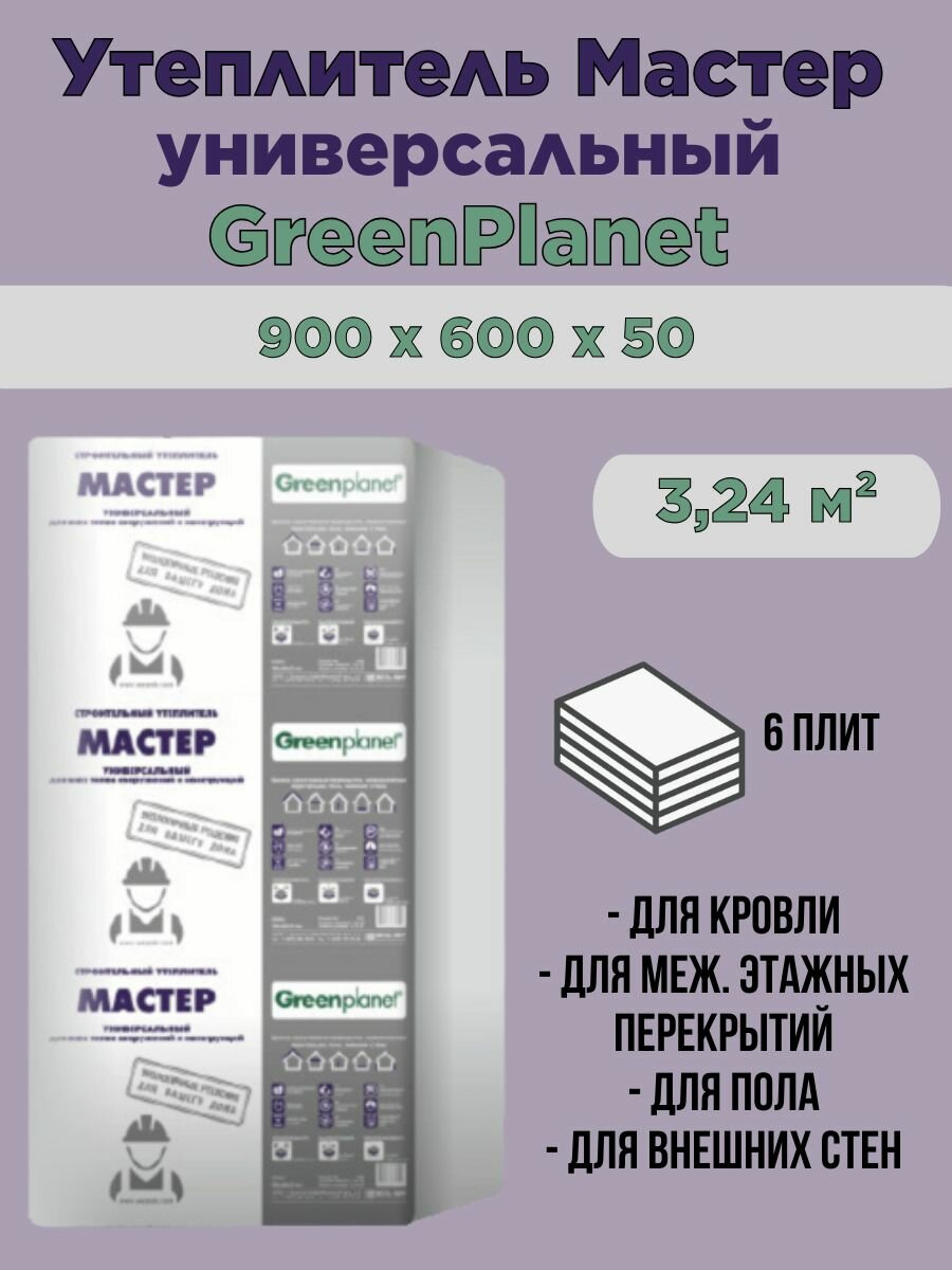Утеплитель Green Planet Мастер, универсальный, 90 см x 60 см x 5 см, 6 плит