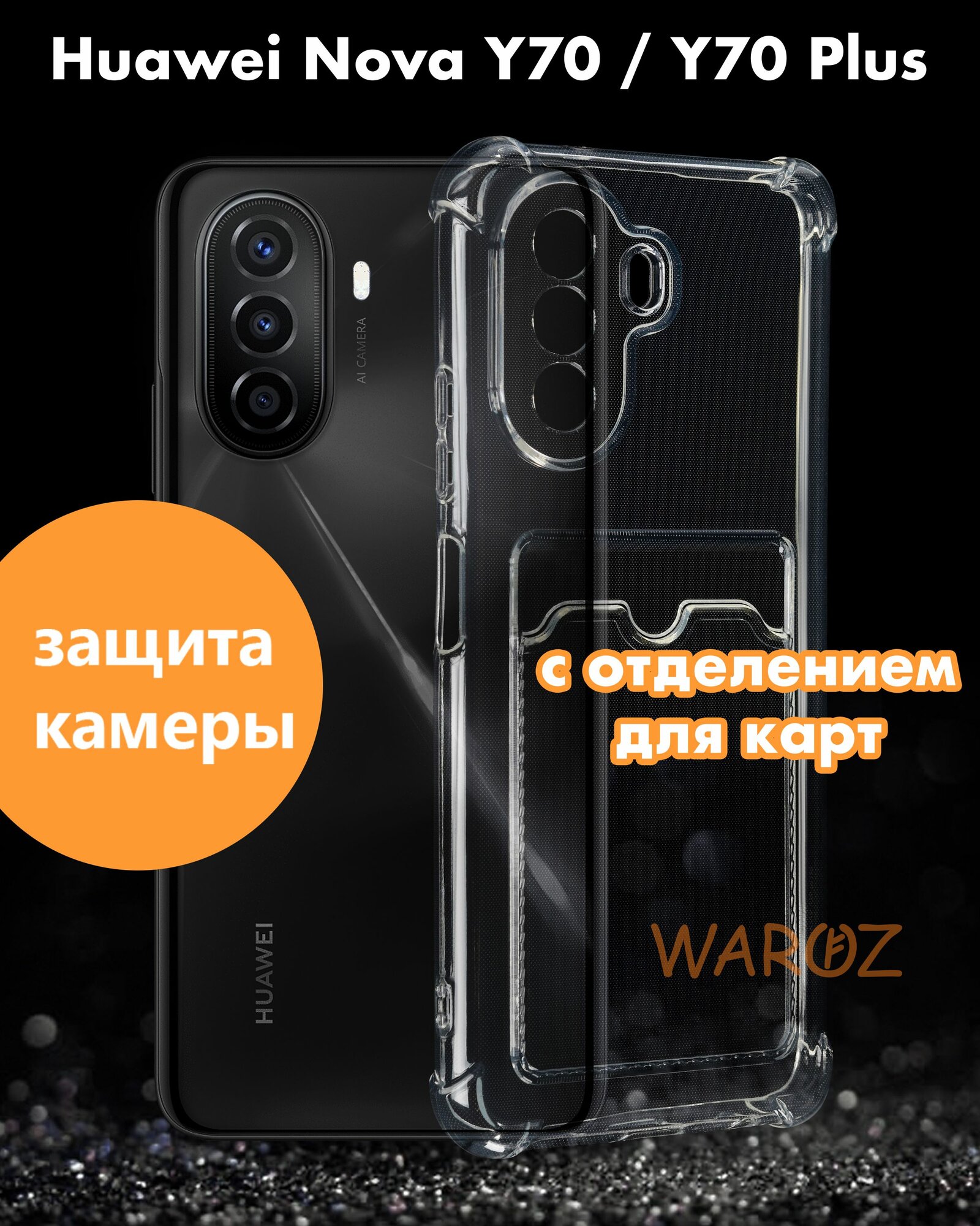 Чехол для смартфона Huawei Nova Y70, Y70 Plus силиконовый противоударный с защитой камеры, бампер с усиленными углами для телефона Хуавей У70, У70 плюс с карманом для карт прозрачный бесцветный