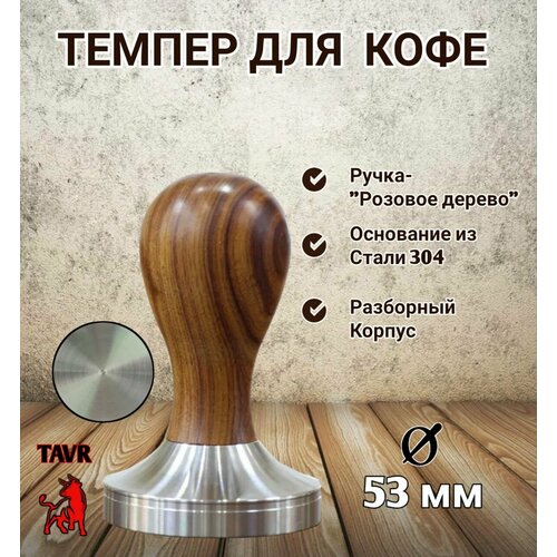 Темпер для кофе 53 мм с деревянной ручкой пресс для кофе орех 1490₽