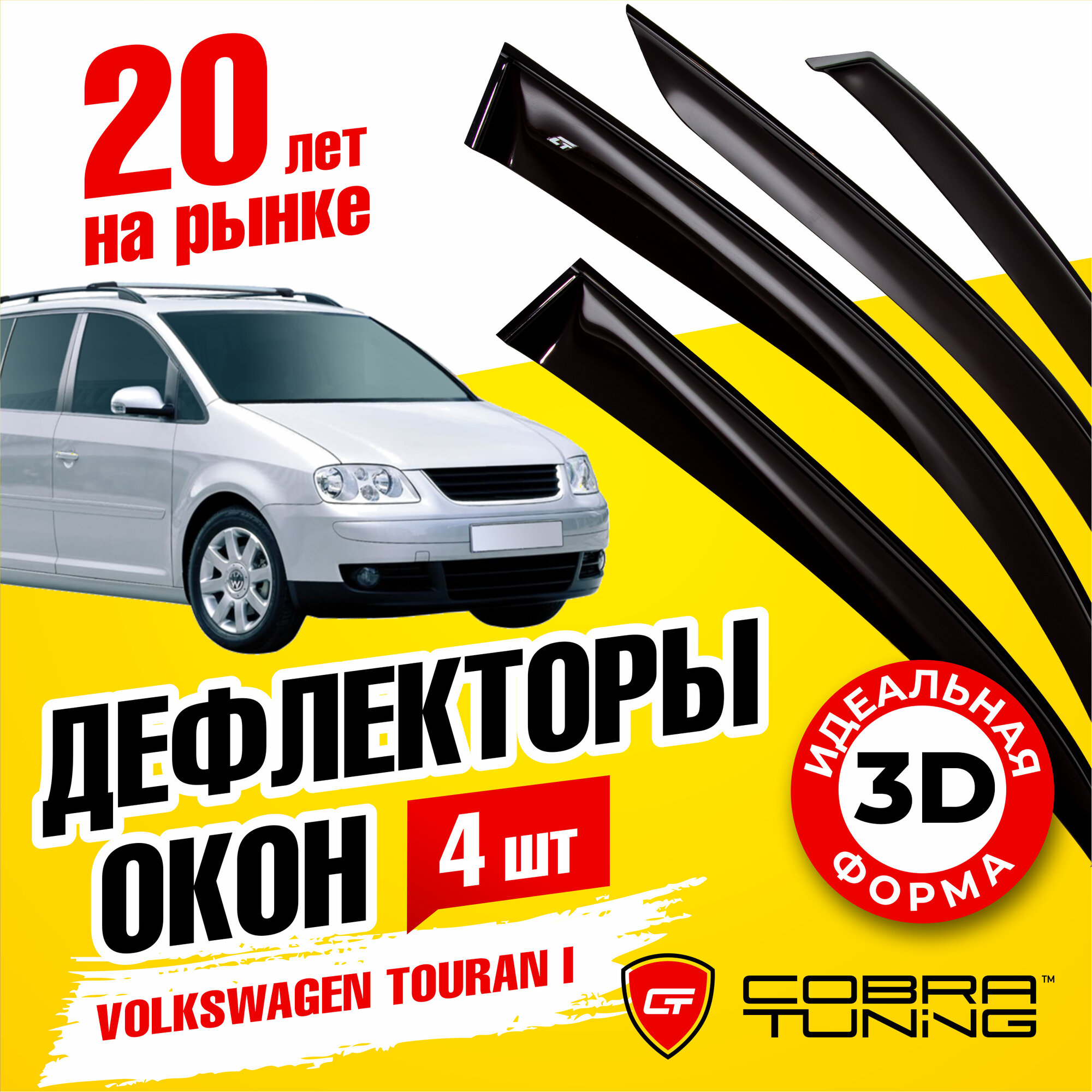Дефлекторы окон Volkswagen Touran (Фольксваген Туран) I 2003-2010 ветровики с хром молдингом Cobra Tuning