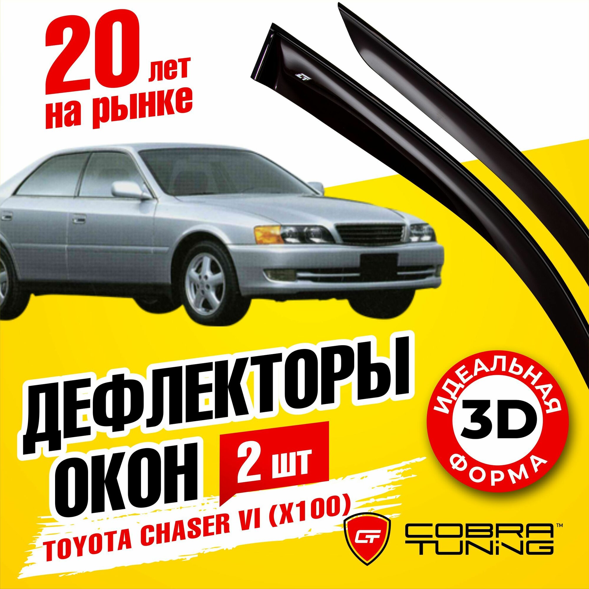 Дефлекторы боковых окон для Toyota Chaser 6 (Тойота Чейзер) X100 1996-2001 ветровики на двери автомобиля Cobra Tuning