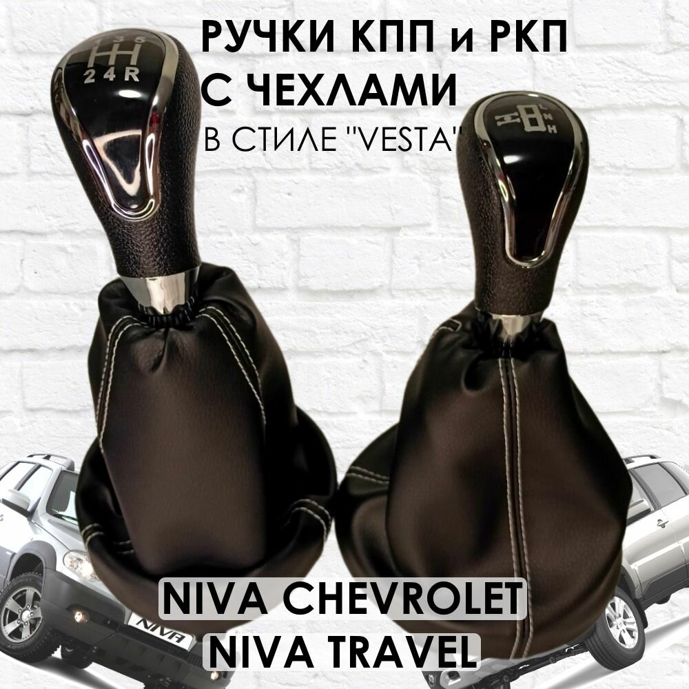 Ручки с чехлами на КПП и раздатку Niva Travel/Niva chevrolet Веста стиль (Хром/белая строчка).