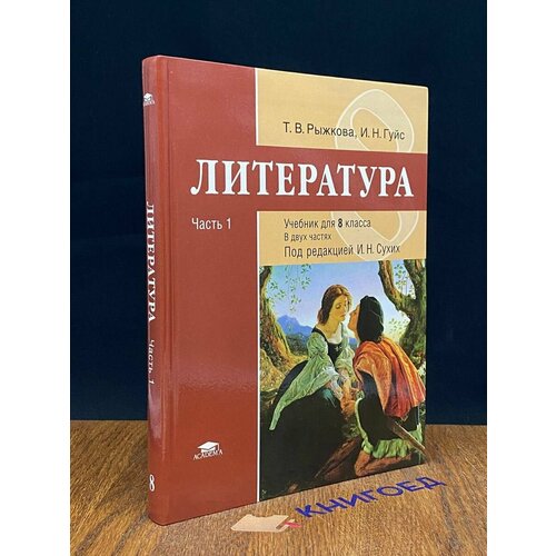 Литература: учебник для 8 класса. Часть 1 2018