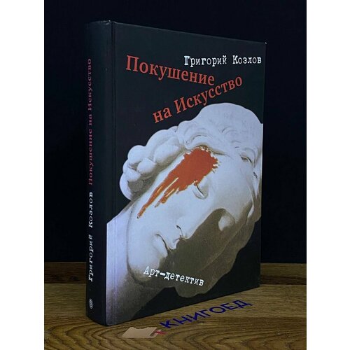 Покушение на Искусство 2007