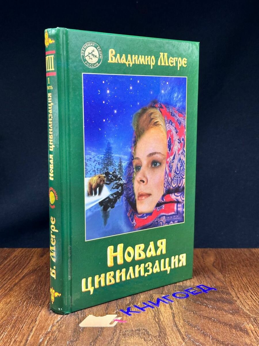 Новая цивилизация. Книга 8. Часть 1 2008