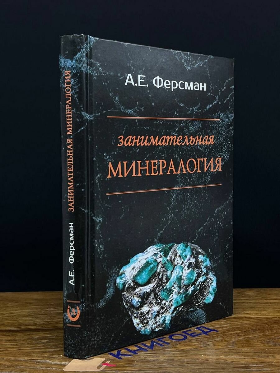 Занимательная минералогия 2014