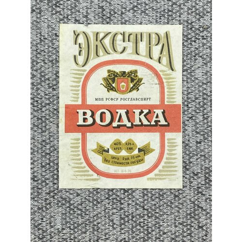 Этикетка коллекционная СССР - Водка Экстра. МПП РСФСР Росглавспирт этикетка коллекционная старорусская водка мпп ссср мпп рсфср