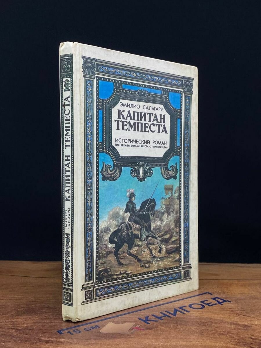 Капитан Темпеста 1991