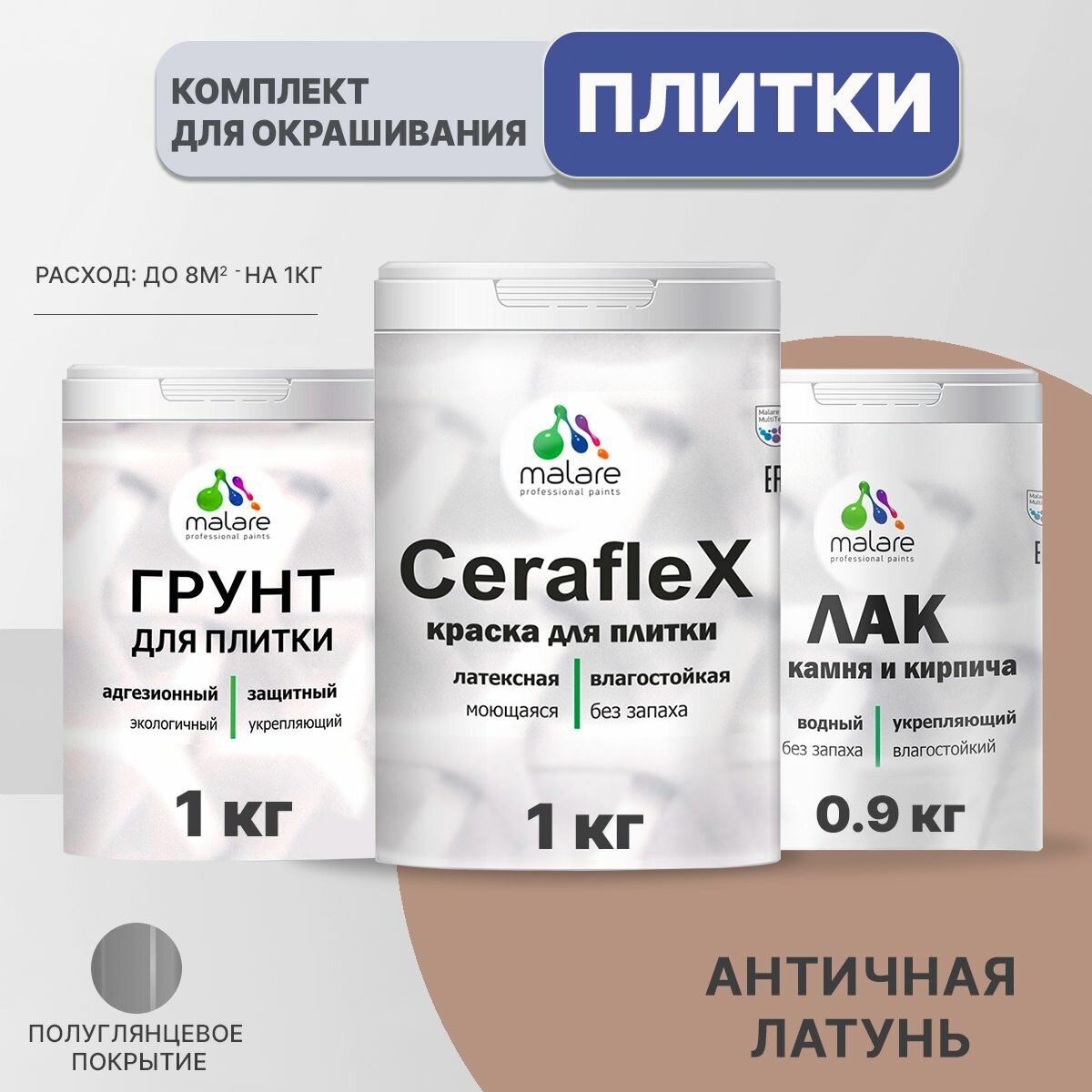 Комплект Malare для окрашивания плитки и кафеля (1кг грунт + 1кг краска + 0,9кг лак), без запаха, полуглянцевый, цвет античная латунь