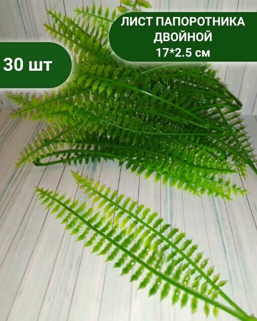 Лист Папоротника, искусственный, 30 шт