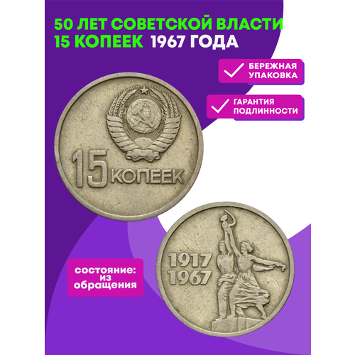 15 копеек СССР 1967 года 50 лет Советской власти VF 15 копеек 1906 года vf