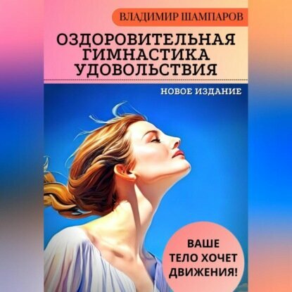 Ваше тело хочет движения! Оздоровительная гимнастика удовольствия [Аудиокнига]