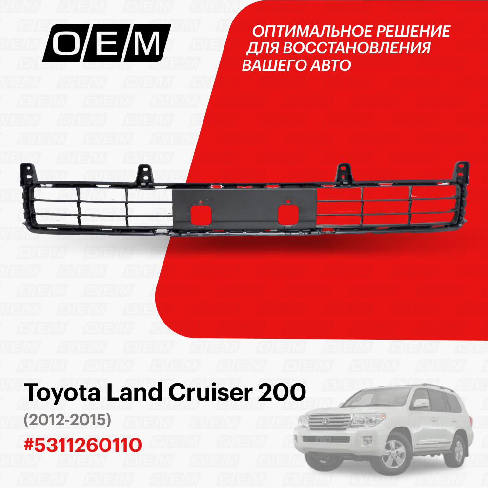 Решетка в бампер нижняя для Toyota Land Cruiser 200 5311260110, Тойота Лэнд Крузер, год с 2012 по 2015, O.E.M.