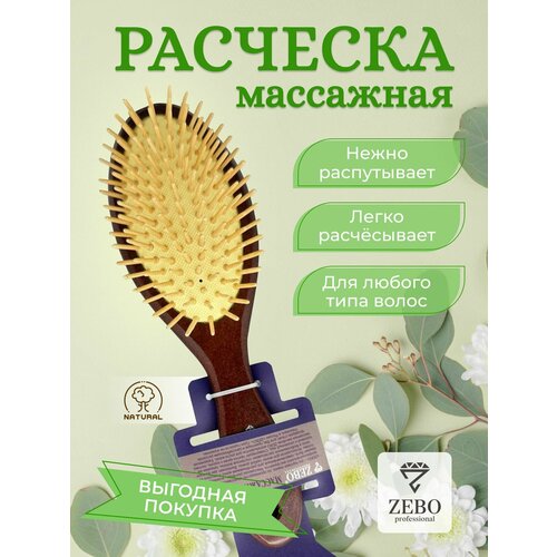 ZEBO/Расческа массажная деревянная для волос для головы антистатик.