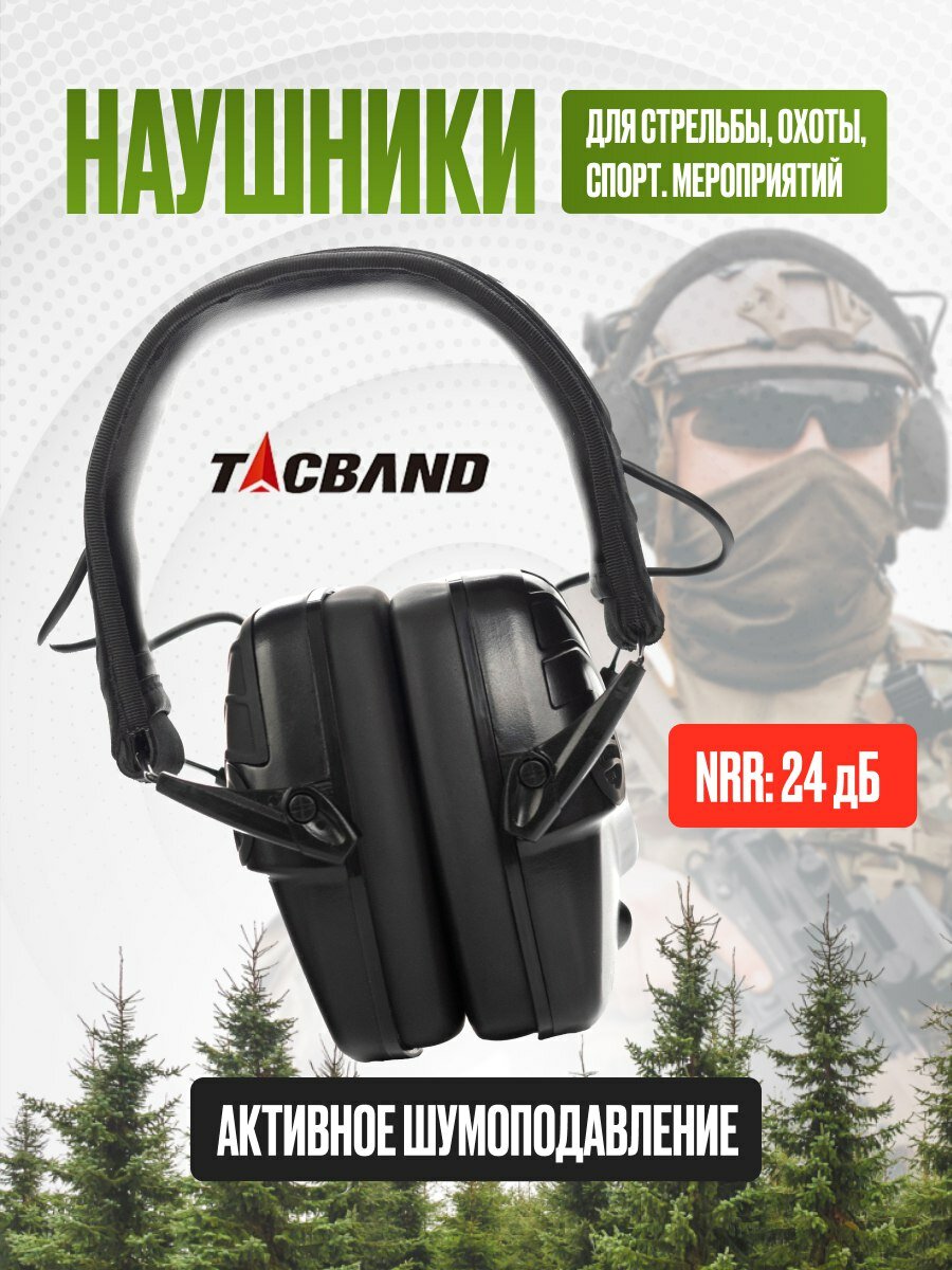 Наушники для стрельбы активные TACBAND