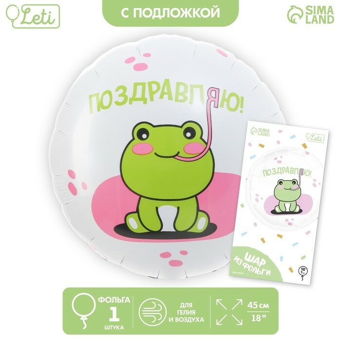 Воздушный шар фольгированный 18" «Поздравляю» лягушка, круг, с подложкой