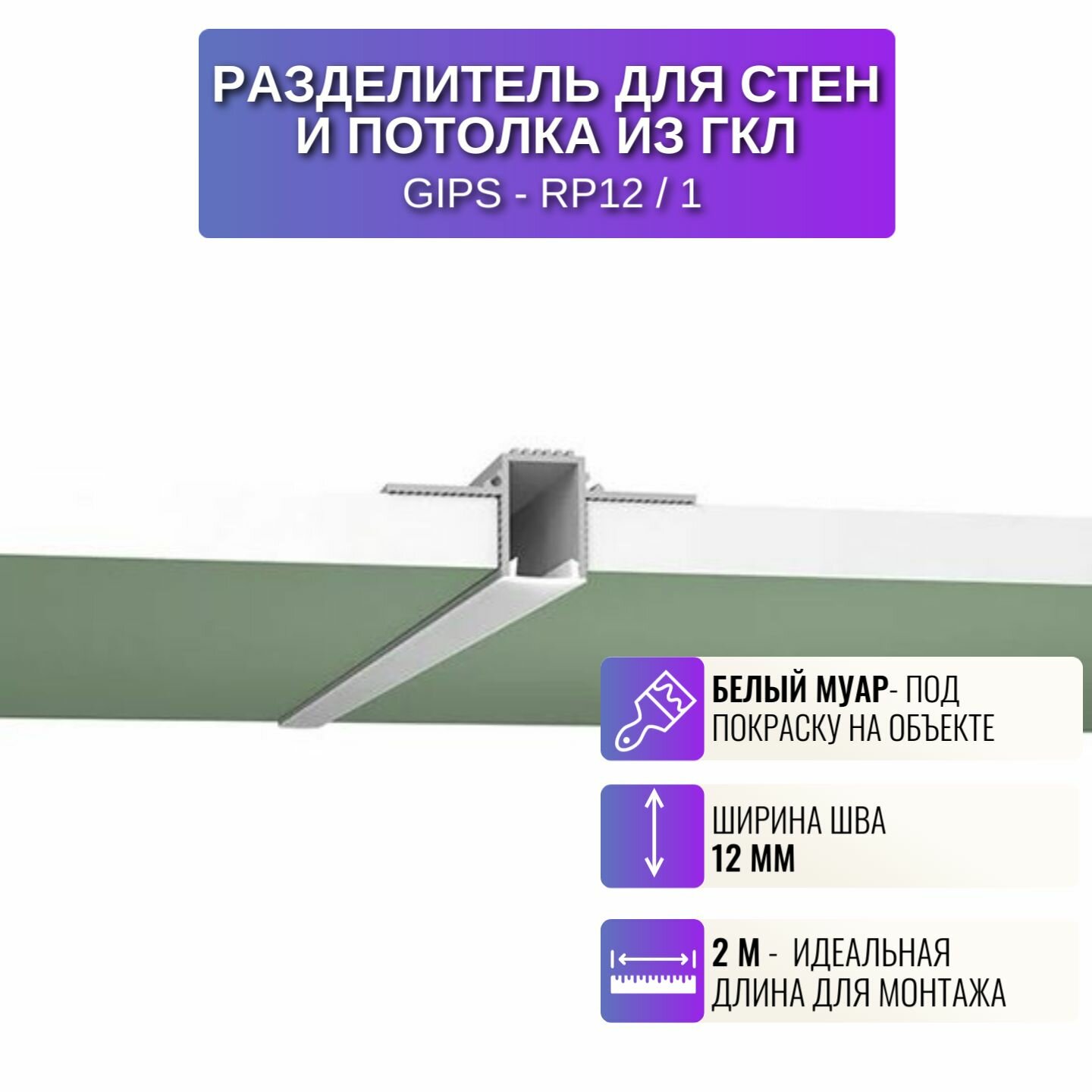 Разделительный профиль шириной 12 мм для потолка и стен из ГКЛ 2 м, 1 шт, цвет белый